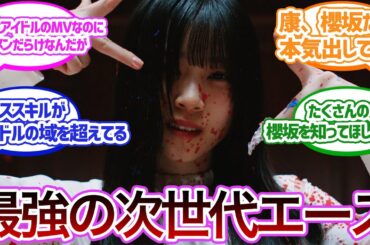 【自業自得】3期生初のセンター山下瞳月の圧巻なダンスを披露した9thシングルMVをみた皆さんの反応がこちら！【櫻坂46】