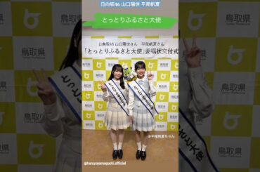 山口陽世 平尾帆夏 とっとりふるさと大使 ぱるちゃん平尾先生大使就任おめでとう！！