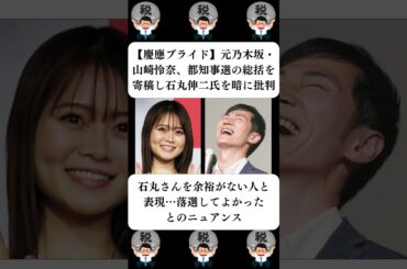 『【慶應プライド】元乃木坂・山崎怜奈、都知事選の総括を寄稿し石丸伸二氏を暗に批判』に対する世間の反応