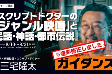 【音声修正版】ガイダンス｜三宅隆太のオンライン講座「スクリプトドクターの「ジャンル映画」と民話・神話・都市伝説」｜新書館クリエイターズクラブ｜