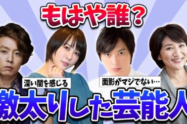 【有益】正直みていられない！太って変わり果てた芸能人w