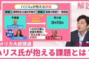 【アメリカ大統領選挙】後継のハリス氏、“56年前の悪夢”よぎる？  トランプ陣営「民主主義と正反対」なぜ批判？【#みんなのギモン】