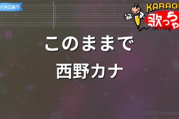 【カラオケ】このままで / 西野カナ