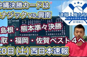 【20日(土)西日本】俺たちの夏！沖縄決勝はエナジックvs.興南に、福岡ベスト4出揃う！鳥取・島根・熊本は準々決勝！岡山で創志学園が…近江や履正社登場、山口で15回の死闘【第106回全国高校野球選手権