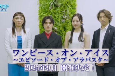 【コメント動画到着！】ワンピース・オン・アイス ～エピソード・オブ・アラバスタ～