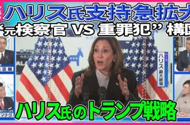 【深層NEWS】民主党「ハリス氏支持」急速拡大の背景…元駐米大使と元トランプ政権政策立案チーム幹部が分析▽献金額史上最高127億円ハリス陣営「トランプ戦略」“元検察官VS重罪犯”でトランプ氏挑発も