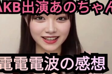 AKB出演あのちゃん電電電波の感想