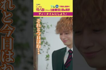 【ティータイムにしよう♪】「＃しょせん他人事ですから」第１話より