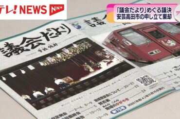 広島・安芸高田市議会の広報紙発行の予算めぐる市の申し立てを広島県が棄却