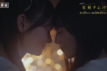 【60秒トレーラー】ドラマチューズ！「星屑テレパス」