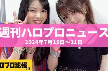 田中れいなが結婚＆妊娠を発表・矢島舞美が第一子を出産 etc…【週刊ハロプロニュース速報まとめ 2024年7月15日～21日】
