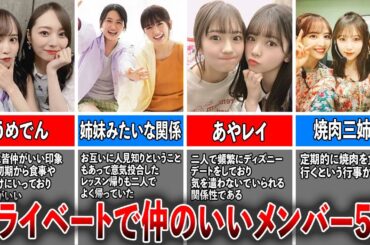 【最強ペア】プライベートで仲がいい乃木坂メンバー5選（梅澤×佐藤、小川×奥田、清宮×筒井、与田×向井×佐藤)