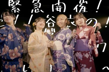 会心ノ一撃 kaishin no ichigeki/240709/!!緊急開催!!夏だ!!浴衣の!!会心だ!! ～ゆったりトークとライブをお届けする会～@渋谷DESEO mini