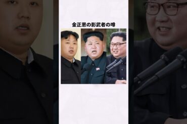 金正恩の影武者