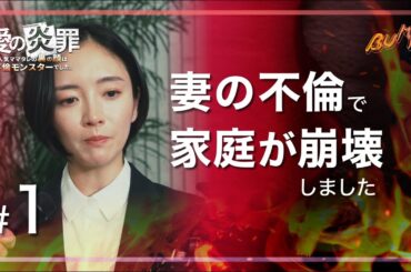 妻の秘密は知らないほうが良い...#bumpドラマ #愛の炎罪 #不倫