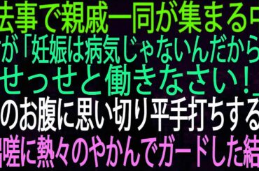 【スカッとする話】法事で親戚一同が集まる中、姑が「妊娠は病気じゃないんだから！せっせと働きなさい！」私のお腹に思い切り平手打ちする姑。咄嗟に熱々のやかんでガードした結果【朗読】