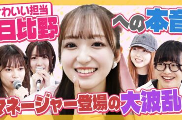 【かわいい】変声マイクで本音当てゲーム！かわいい担当・日比野がターゲットで本音まつりにマネージャーも参戦！【あざとい】