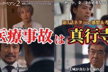 【日曜劇場 ブラックペアン2 】医療事故は真行寺が起こした。第3話ネタバレ感想＆考察動画。夏ドラマ2024。キャスト：二宮和也、竹内涼真、葵わかな、小泉孝太郎、内野聖陽、趣里、田中みな実、他。