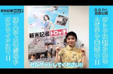 藤吉夏鈴 新米記者トロっ子 おトクなムビチケのご購入は公開前日8/8(木)まで！劇場やオンラインサイトでただいま好評発売中です！