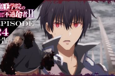 TVアニメ「魔王学院の不適合者Ⅱ」｜EPISODE 24 神の見た夢 予告