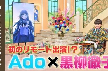 【49年の歴史で初！】Adoさんが徹子の部屋へ！