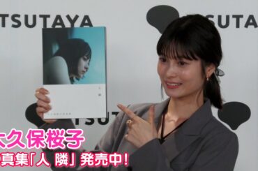 【大久保桜子】 写真集『人 隣』発売記念イベントを開催しました！