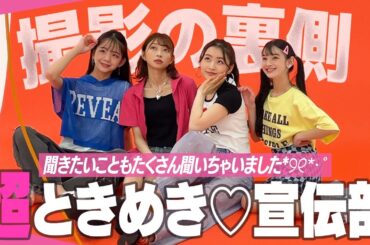 【質問コーナー】超ときめき♡宣伝部にニコ☆プチモデルがたくさん質問してみた【最上級にかわいい撮影の裏側】