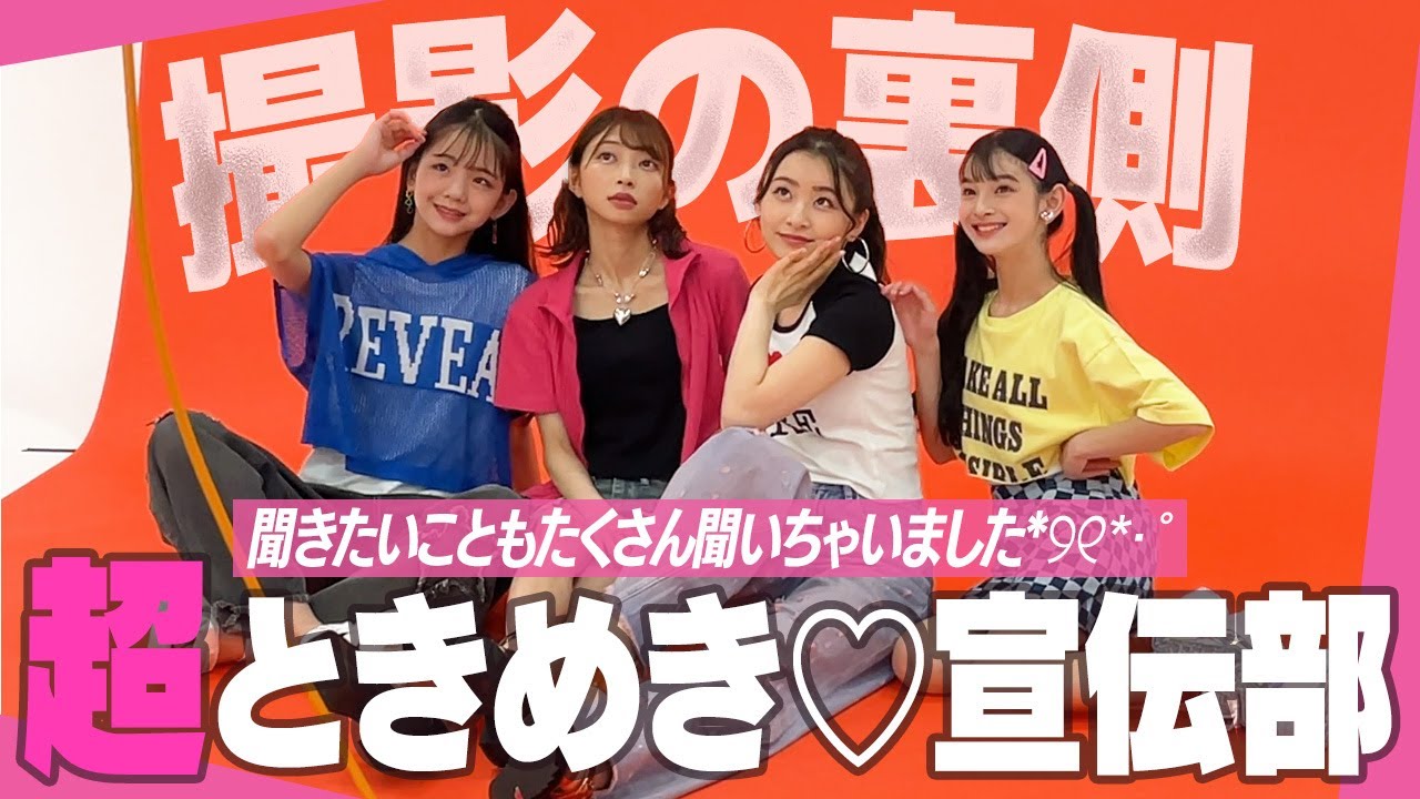 【質問コーナー】超ときめき♡宣伝部にニコ☆プチモデルがたくさん質問してみた【最上級にかわいい撮影の裏側】 【質問コーナー】超ときめき♡宣伝部にニコ☆プチモデルがたくさん質問してみた【最上級にかわいい撮影の裏側】