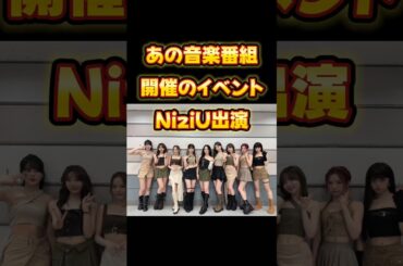 あの音楽番組のイベントに出演決定😆【NiziU情報】#niziu #shorts