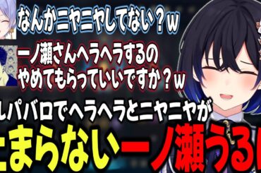 フルパバロでにやにやとヘラヘラが止まらない一ノ瀬うるは【一ノ瀬うるは/ありさか/ボドカ/SqLA/白雪レイド/ぶいすぽ/切り抜き】