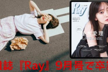 鈴木愛理、終わった瞬間｢信じられないくらい涙が止まらなかった｣