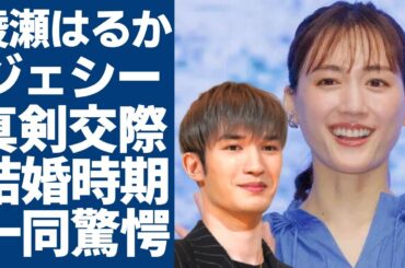綾瀬はるかとSixTONESジェシーの真剣交際中...発覚された結婚時期に一同驚愕...！「リボルバー・リリー」で知り合った二人の馴れ初めや妊娠中の真相に言葉を失う...