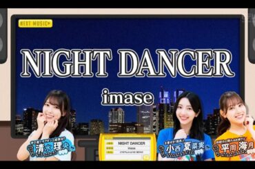 日向坂ミュージックパレード #13【清水理央・小西夏菜実・平岡海月】『NIGHT DANCER』imase
