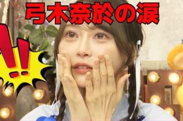 【弓木奈於】弓木奈於の涙/文字起こし（乃木坂46・写真集『天使だったのか』）