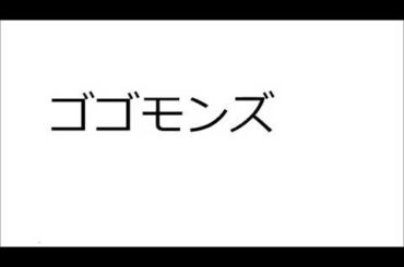 20240722ゴゴモンズ
