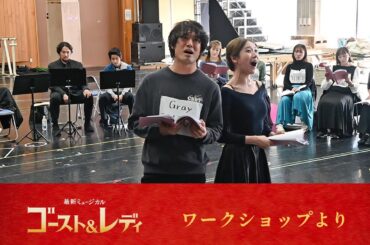 劇団四季：ゴースト＆レディ：ワークショップより
