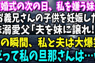 【スカッと】結婚式の次の日、私の事を嫌う妹が「実はお義兄さんの子供を妊娠した！」溺愛する父「なら妹に譲れ」→その瞬間、私と夫は大爆笑。だって旦那は…【修羅場】
