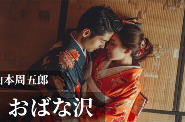 朗読「おばな沢」谷崎潤一郎-愛と裏切りの物語-　　（勉強/睡眠/作業/息抜きなど）