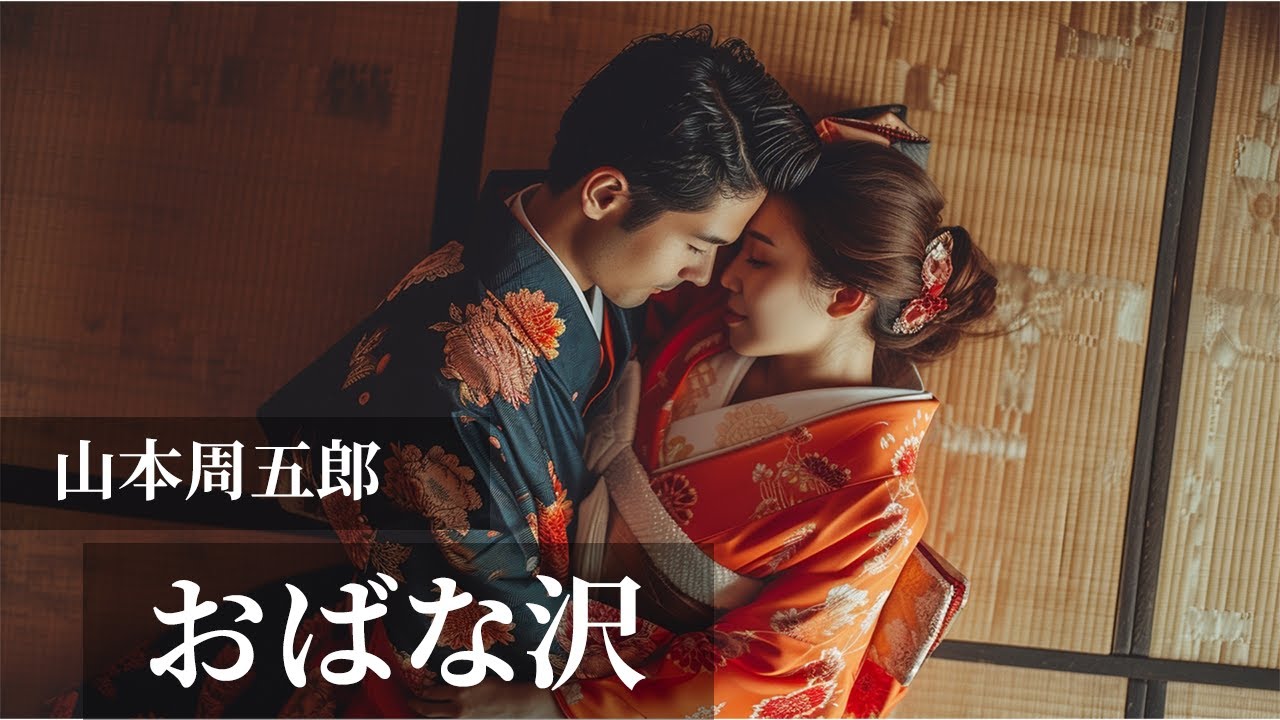 朗読「おばな沢」谷崎潤一郎-愛と裏切りの物語-  (勉強/睡眠/作業/息抜きなど) 朗読「おばな沢」谷崎潤一郎-愛と裏切りの物語-  (勉強/睡眠/作業/息抜きなど)