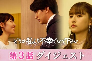 「どうか私より不幸でいて下さい」第3話ダイジェスト/姉の不幸な顔がもっと見たい…【日テレドラマ公式】
