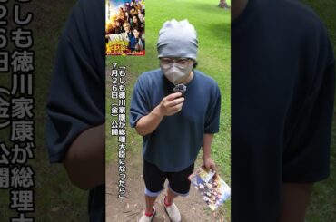 #もしも徳川家康が総理大臣になったら #浜辺美波 #赤楚衛二 #GACKT  #江口のりこ #観月ありさ #竹中直人 #野村萬斎 #山本耕史 #すぐわ #映画 #守鍬刈雄　#PR