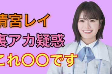 清宮レイの裏アカ運用疑惑について