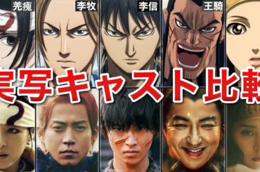 【キングダム】全4部作の実写キャストを徹底比較!!