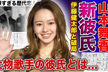 【衝撃】山本舞香が伊藤健太郎を捨てた本当の理由...大物音楽一家の三男と同棲愛がスクープされた裏側...「恋多き女」と言われる女優の浮気デートに驚きを隠せない！
