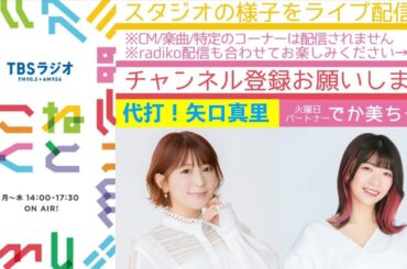 矢口真里×でか美ちゃん『こねくと』#273