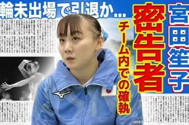 【体操】宮田笙子の喫煙を暴露した内部の人間の正体がやばい！！19歳のエースにのしかかった重圧...普段から素行が悪いと言われる衝撃の素顔に一同驚愕！！五輪に出場できずに引退する真相とは