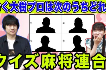 クイズ麻将連合！[ゲストプロ:小林剛]