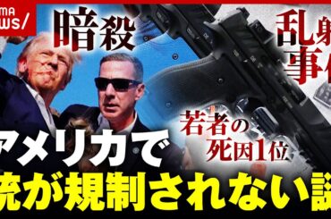 【アメリカと銃】"19歳以下の死因1位"でもなぜ規制されない？大統領を暗殺未遂 その時ホワイトハウスは…舛添氏の証言｜ABEMA的ニュースショー