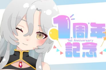 【一周年記念】お菓子を食べよう【雑談パーティ】