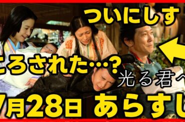 【光る君へ】ネタバレあらすじ２０２４年７月２８日放送 第２９回ドラマ考察感想 第２９話